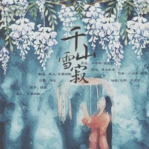 千山雪寂