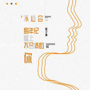 不适合的年纪遇上不合适的你