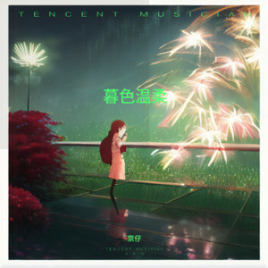 暮色温柔