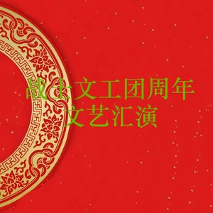 祖国 请放心 (Live)