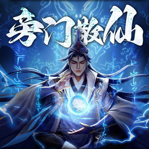 第659章 狠心遗弃 (DJ长音频) - 听米有声封面