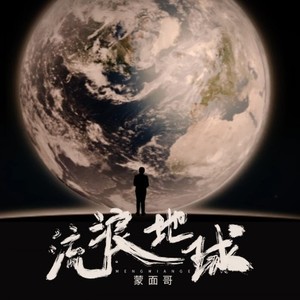 蒙面哥-流浪地球[MP3_LRC]_MP3下载