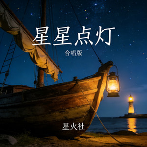 星星点灯 (合唱版)