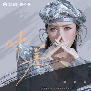 时差-温果希