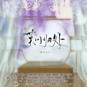 莫问归处 (剧情版)