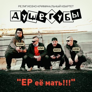 EP её мать!!! (Explicit)