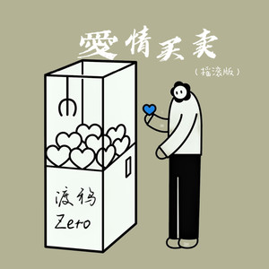 爱情买卖 (摇滚版)