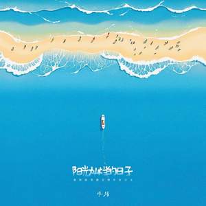 阳光灿烂的日子 (我的故事总是发生在夏天)