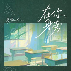 在你身旁
