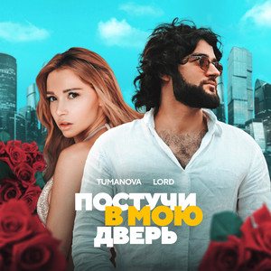 Постучи в мою дверь