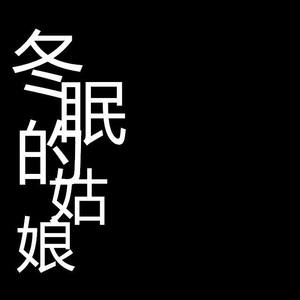 冬眠的姑娘