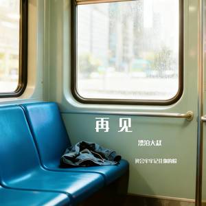 再见（我会牢牢记住你的脸）