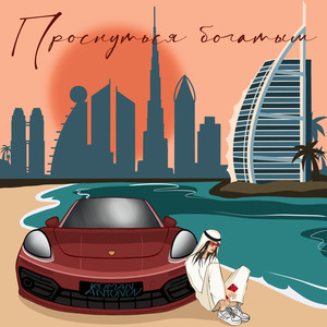 Milliard Ye (Explicit)