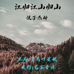 江归江山归山