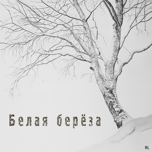 Белая берёза