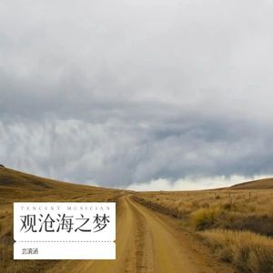 观沧海之梦