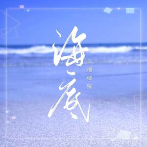 海底 (升调版)