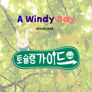 바람 불어 좋은 날 - 토슐랭가이드 OST (A Windy Day - Tochelin Guide Original Soundtrack)