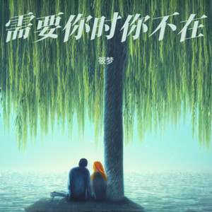 需要你时你不在