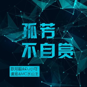 今生女人前世花 (DJ版)