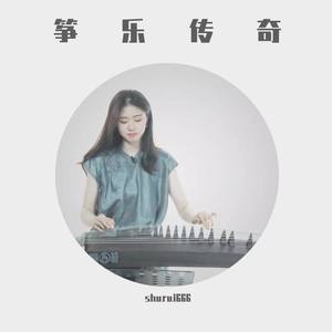 枉凝眉 (古筝版)封面