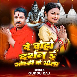 De Doho Darsan Ae Gorki Ke Bhola