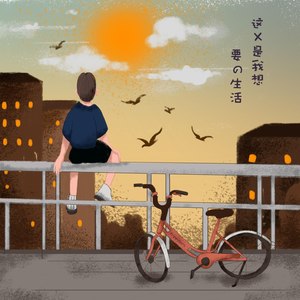 这不是我想要的生活