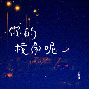 你的棱角呢