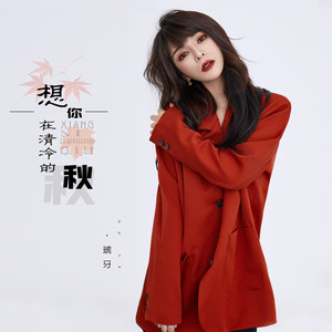 想你在清冷的秋