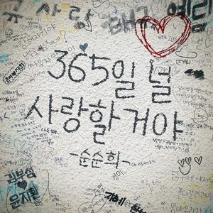 孙孙熙 - 365일 널 사랑할거야 (I love you 365 days a year) (365天都会爱你的)