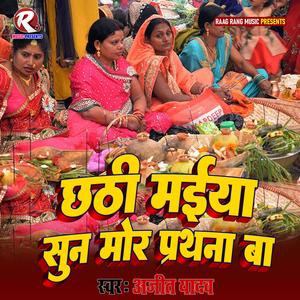 Chhathi Maiya Sun Mor Prathana Ba