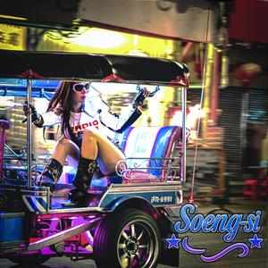 Soeng-Si เซิ้งสิ instrumental (Instrumental)
