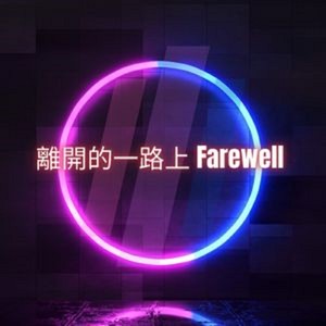 离开的一路上 Farewell
