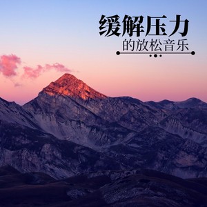 缓解压力的放松音乐 - 安静的摇篮曲和安眠曲