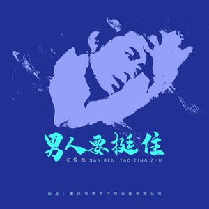 男人要挺住