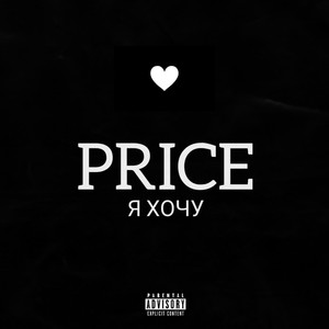 Я хочу (Explicit)