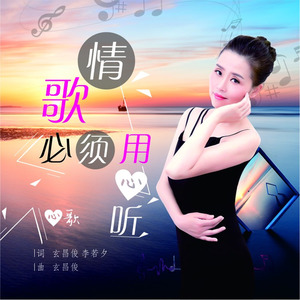 情歌必须用心听 (DJ版)