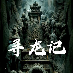 2河底竖棺 (DJ长音频)封面