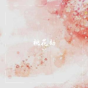 桃花劫 (翻自 东篱)