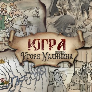 Югра. Песни Игоря Малинина