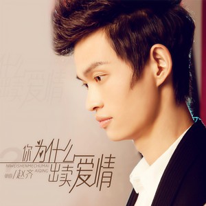 你为什么出卖爱情