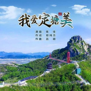 我爱定塘美 (伴奏)
