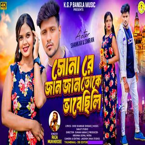 Sona Re Jan Jan Toke Bhabechili