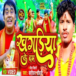 Khagariya Ke Bam