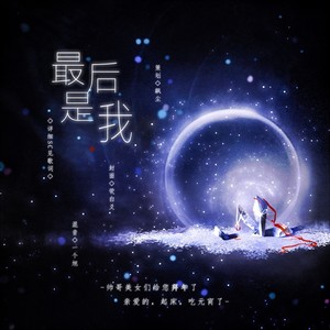 最后是我（188家主团同人原创）188男团系列