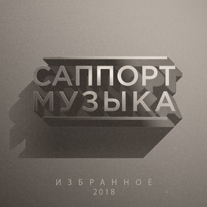 Саппорт-Музыка 2018 Избранное