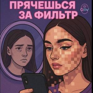 Ты прячешься за фильтр