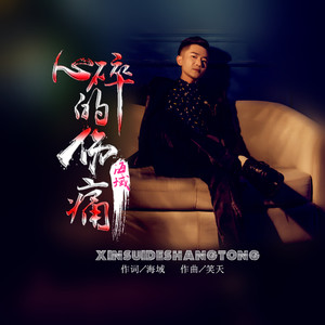心碎的伤痛