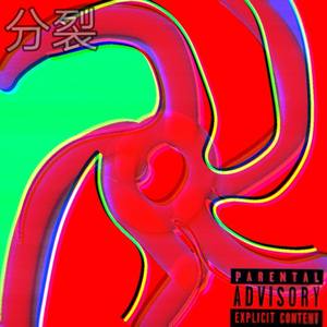 分裂FEN LIE（prod. by yeruile）