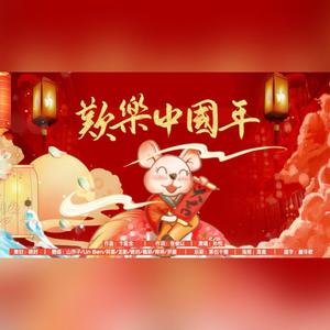 【除夕特辑】欢乐中国年